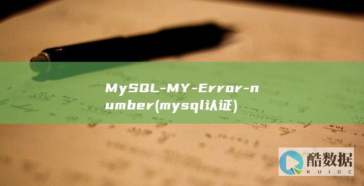 MySQL-MY-Error-number (mysql认证)