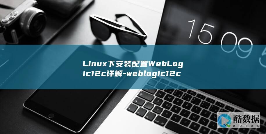 Linux下安装配置WebLogic12c详解-weblogic12c-linux (linux显示隐藏的文件)