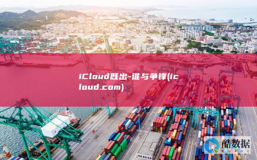 iCloud既出-谁与争锋 (icloud.com)