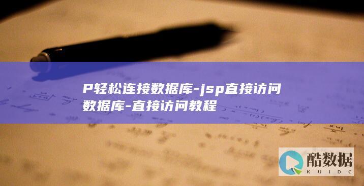 P轻松连接数据库-jsp直接访问数据库-直接访问教程