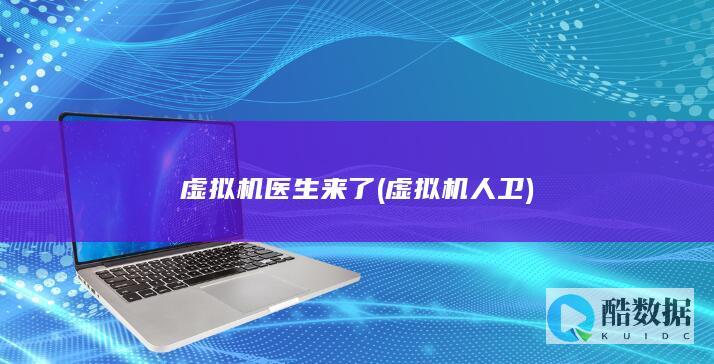 虚拟机医生来了 (虚拟机人卫)