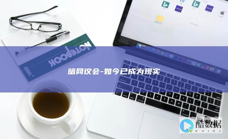 暗网议会-如今已成为现实