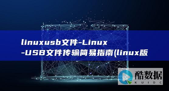 linuxusb文件-Linux-USB文件传输简易指南 (linux版什么意思)