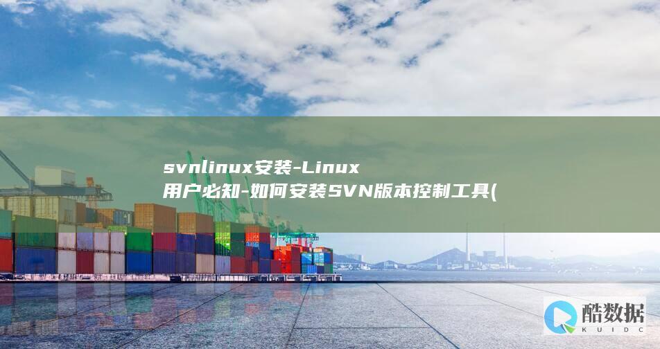 svnlinux安装-Linux用户必知-如何安装SVN版本控制工具 (svn另一个程序正在使用此文件)