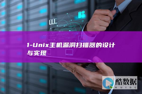 1-Unix主机漏洞扫描器的设计与实现