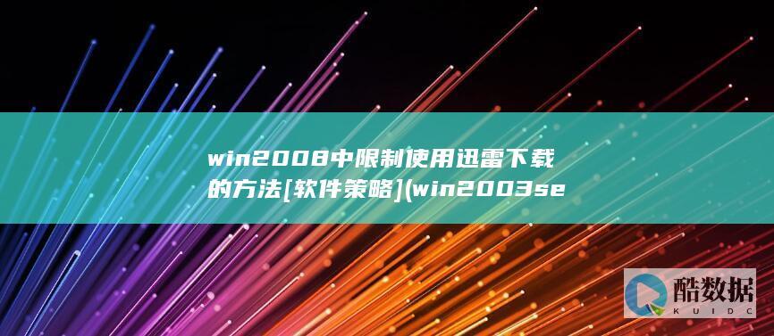 win2008中限制使用迅雷下载的方法[软件策略] (win2003server)
