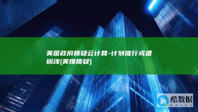 美国政府质疑云计算-计划推行或遭搁浅 (美媒质疑)