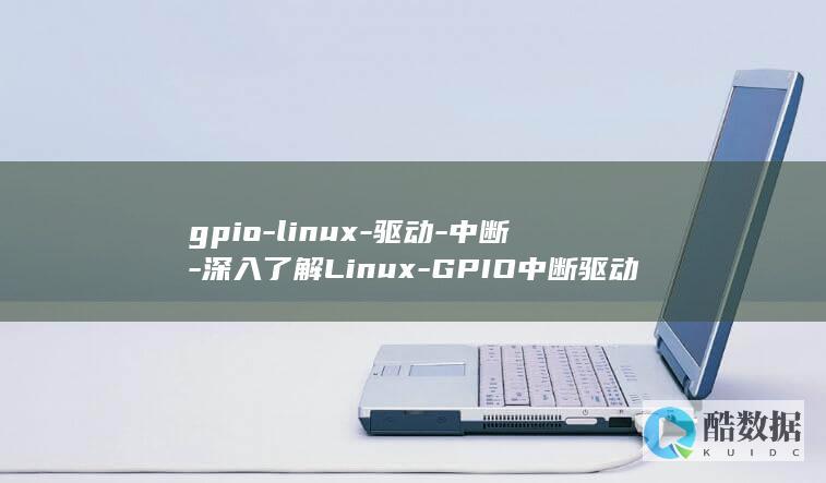 gpio-linux-驱动-中断-深入了解Linux-GPIO中断驱动 (gpio-led)