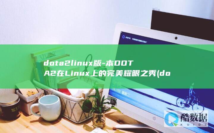 dota2linux版