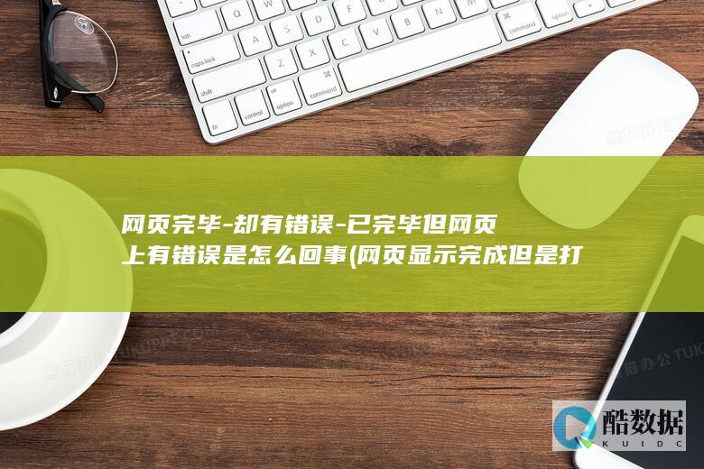 网页显示完成但是打不开