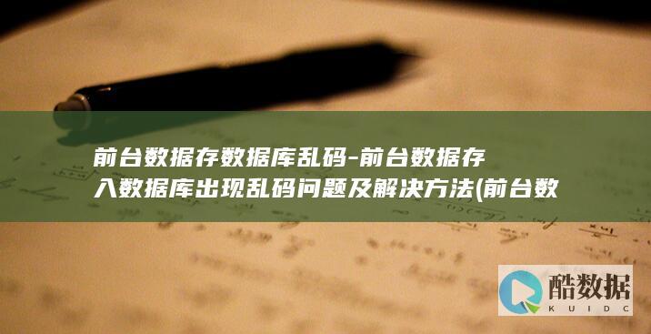 前台数据是什么意思