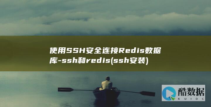 使用SSH安全连接Redis数据库-ssh和redis (ssh 安装)