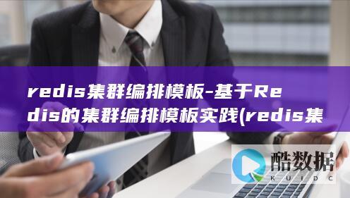 redis集群编排模板-基于Redis的集群编排模板实践 (redis集群三种方式)