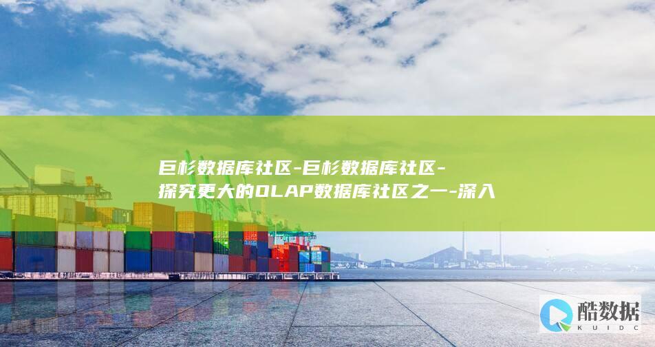 巨杉数据库社区-巨杉数据库社区-探究更大的OLAP数据库社区之一-深入剖析 (巨杉数据库 tidb)