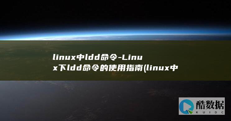Linux下ldd的使用指南