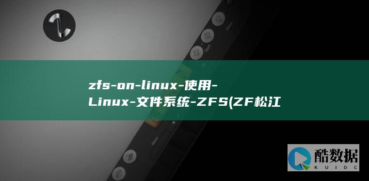 zfs-on-linux-使用-Linux-文件系统-ZFS (ZF松江)