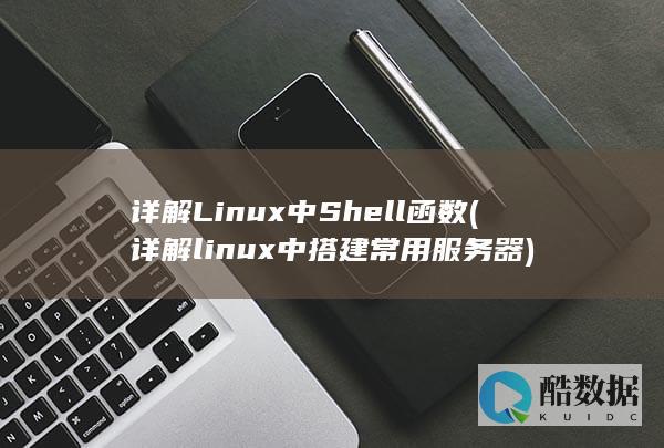 详解Linux中Shell函数 (详解linux中搭建常用服务器)