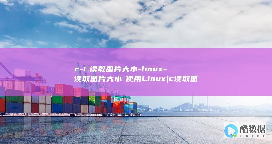 c-C读取图片大小-linux-读取图片大小-使用Linux (c读取图片)