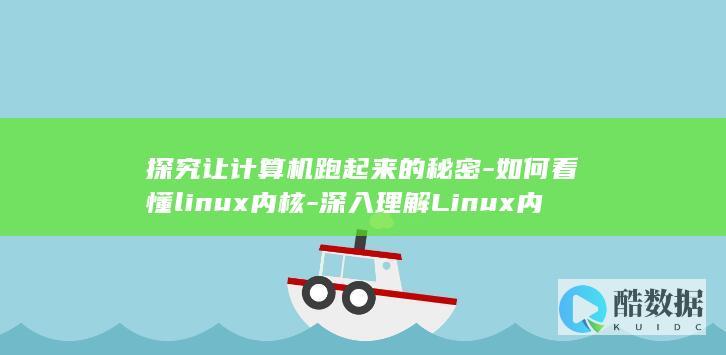 探究让计算机跑起来的秘密-如何看懂linux内核-深入理解Linux内核 (用计算机探索规律的思维导图)