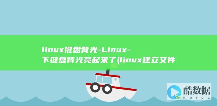 linux键盘背光-Linux-下键盘背光亮起来了 (linux建立文件夹的命令)