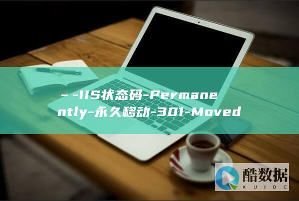 –-IIS状态码-Permanently-永久移动-301-Moved (iis什么)