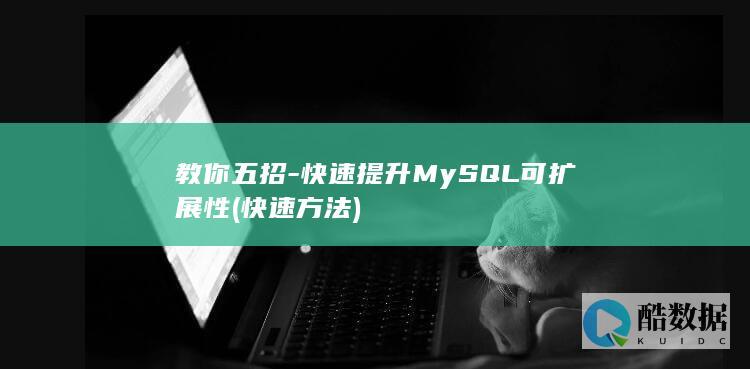 教你五招-快速提升MySQL可扩展性 (快速方法)