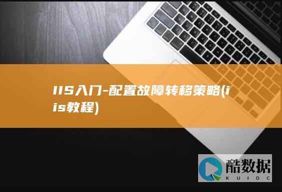 IIS入门-配置故障转移策略 (iis 教程)
