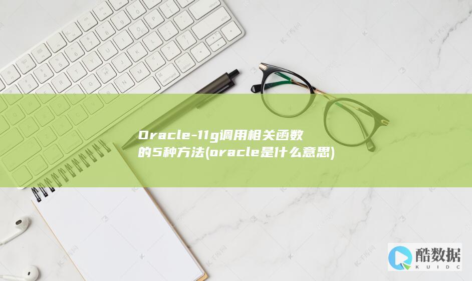 11g调用相关函数的5种方法