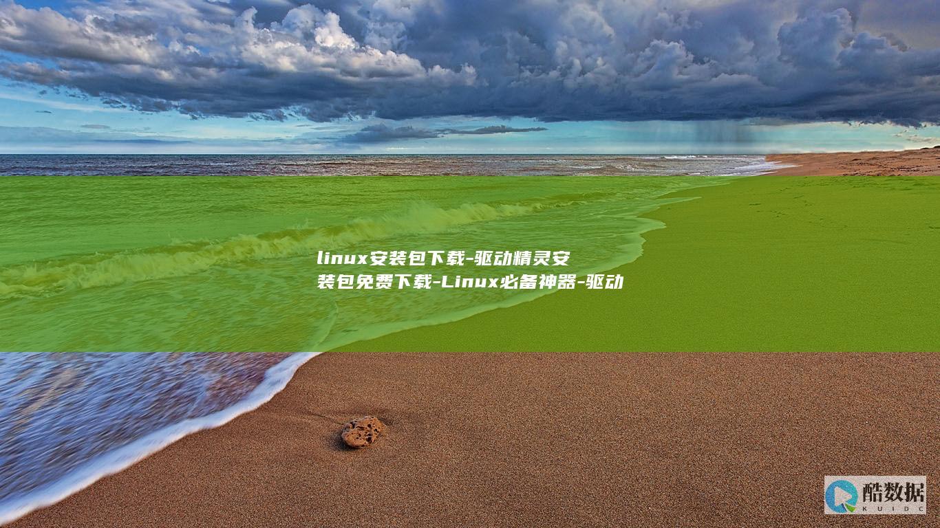linux安装命令