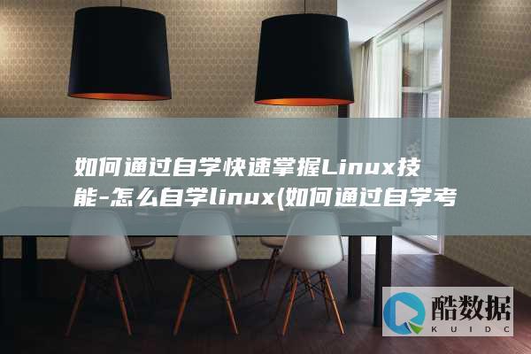 如何通过自学快速掌握Linux技能-怎么自学linux (如何通过自学考上大学)