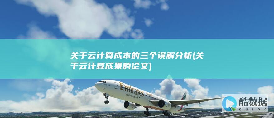 关于云计算成本的三个误解分析 (关于云计算成果的论文)