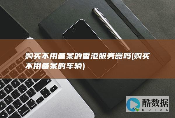 购买不用备案的车辆