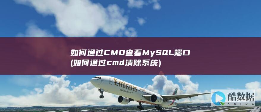 如何通过CMD查看MySQL端口 (如何通过cmd清除系统)