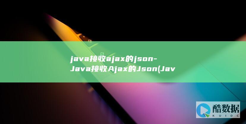java接收ajax的json