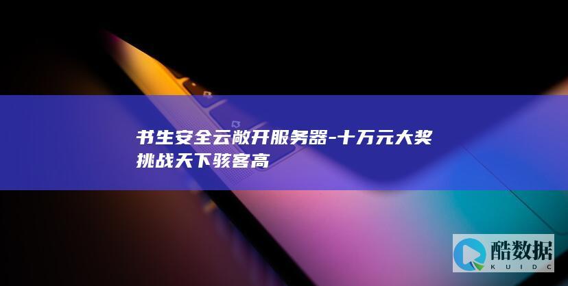 书生安全云敞开服务器