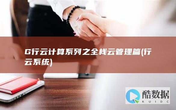 G行云计算系列之全栈云管理篇 (行云系统)