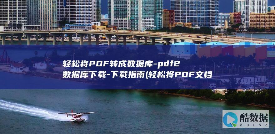 轻松将PDF文档转换为音频播客