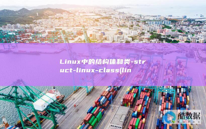 Linux中的结构体和类-struct-linux-class (linux中./表示什么)