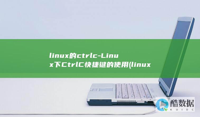 linux的ctrlc-Linux下CtrlC快捷键的使用 (linux的特点)