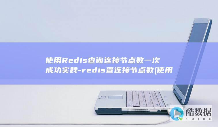 使用Redis查询连接节点数一次成功实践-redis查连接节点数 (使用热点和直接使用流量一样吗)