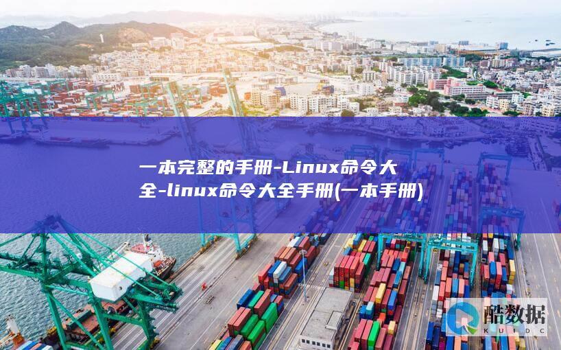 一本完整的手册-Linux命令大全-linux命令大全手册 (一本手册)