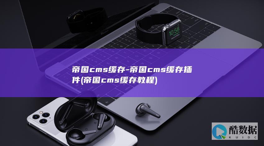 帝国cms缓存-帝国cms缓存插件 (帝国cms缓存教程)