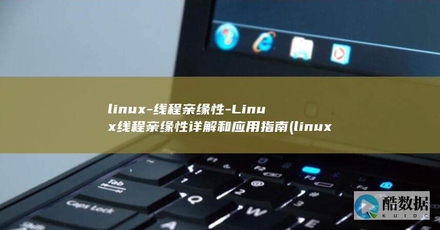 linux-线程亲缘性-Linux线程亲缘性详解和应用指南 (linux-firmware)