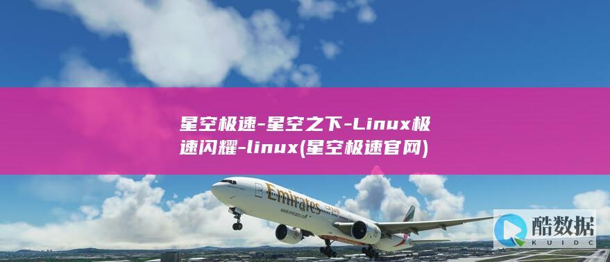 星空极速-星空之下-Linux极速闪耀-linux (星空极速官网)