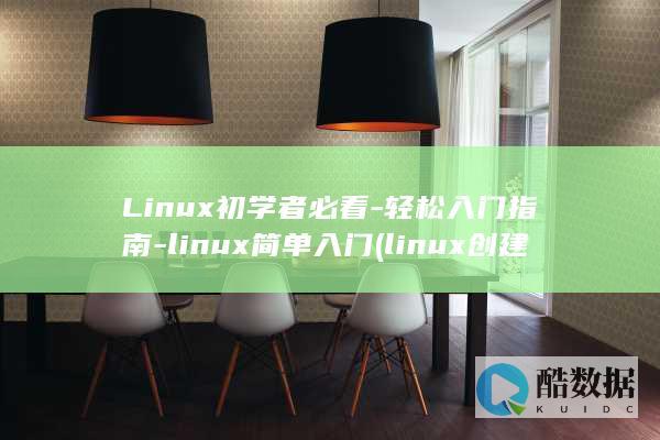 Linux初学者必看-轻松入门指南-linux简单入门 (linux创建一个文件)