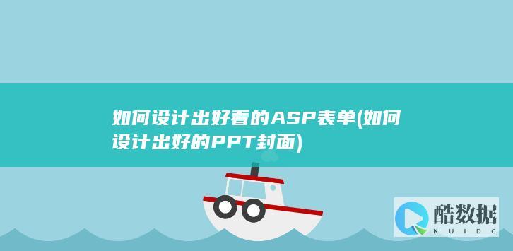 如何设计出好看的ASP表单 (如何设计出好的PPT封面)