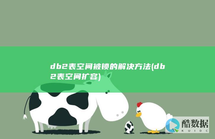 db2表空间被锁的解决方法 (db2表空间扩容)