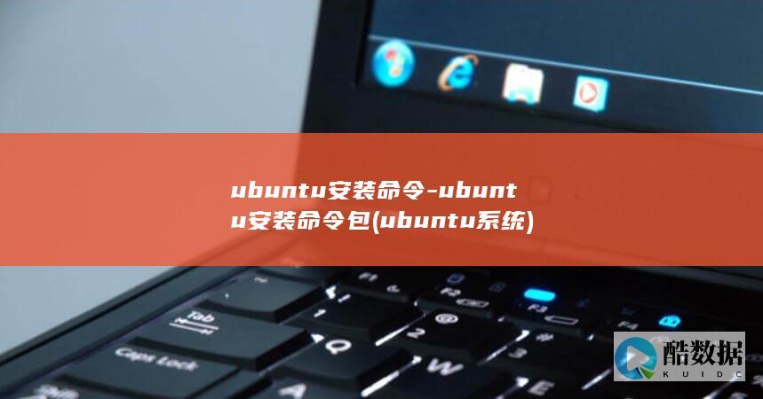 ubuntu安装命令-ubuntu安装命令包 (ubuntu系统)