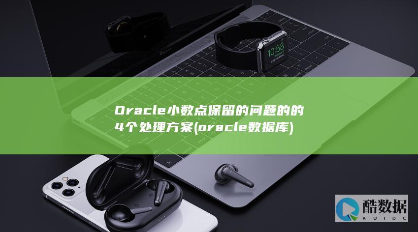 Oracle小数点保留的问题的的4个处理方案 (oracle数据库)