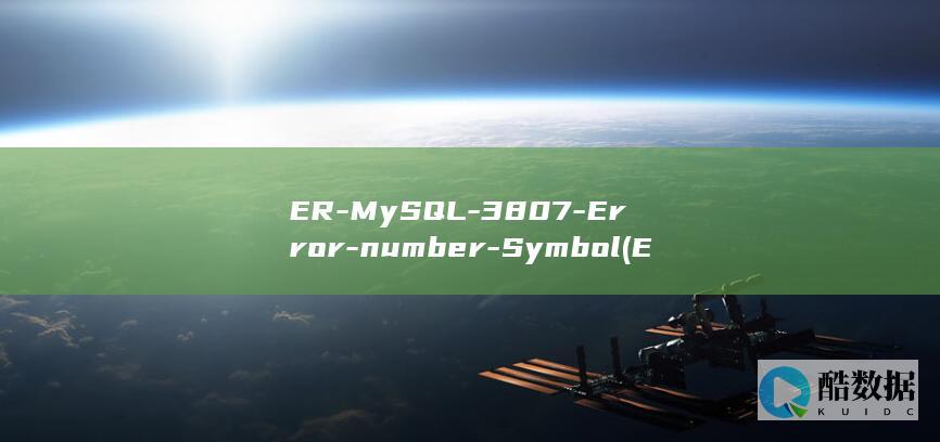 ER-MySQL-3807-Error-number-Symbol (ErmYShiftCtrlintelcoRe翻译成英语)